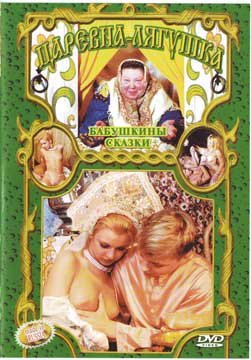 Бабушкины сказки. Царевна лягушка (2002) DVD-Remux