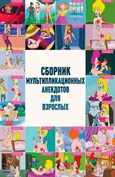 Сборник мультипликационных анекдотов для взрослых [мини сериал] (2013) TVRip